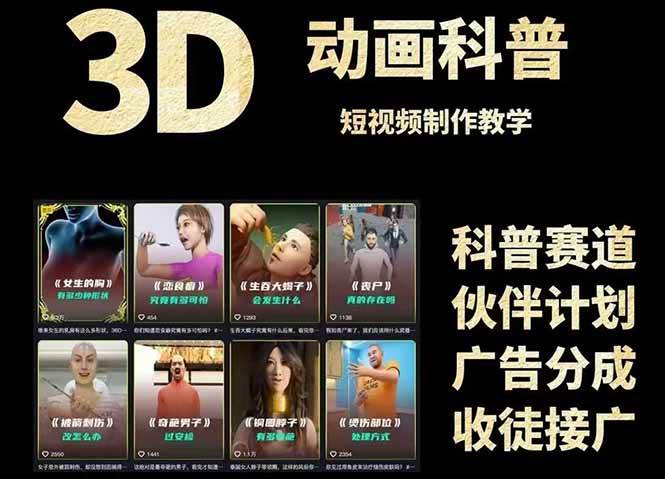 （14962期）3D科普短视频变现全攻略，从文案创作到成品输出，附带素材下载链接-如意资源网