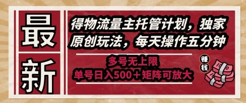最新得物流量主托管计划，独家原创玩法，每天操作五分钟，多号无上限，单号日入5张+矩阵可放大【揭秘】-如意资源网