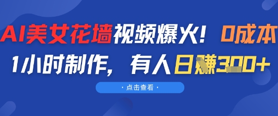 AI美女花墙视频爆火，0成本1小时制作，有人日入3张-如意资源网