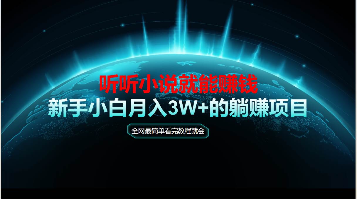 （14965期）动动手指听小说也能赚钱，教程看完就会，当天做秒见收益，新手小白认真…-如意资源网