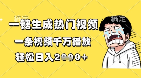 一键生成热门视频，一条视频千万播放，轻松日入1k+【揭秘】-如意资源网
