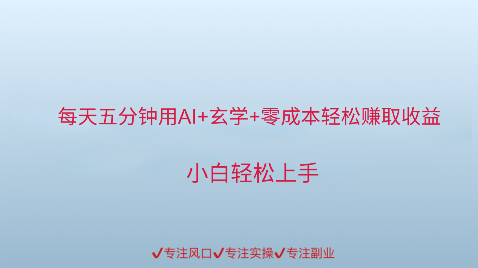 用AI生成玄学内容来赚取收益，每天花几分钟，轻轻松松赚取小一千-如意资源网