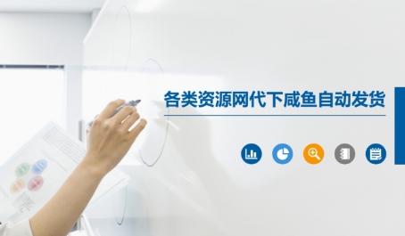 各类资源网代下咸鱼自动发货-如意资源网