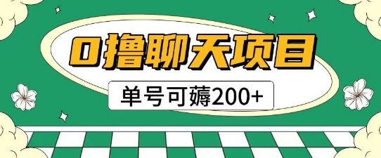 首发0撸聊天项目拆解无需实名认证单号可薅2张+-如意资源网