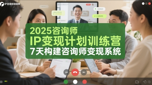 2025咨询师IP变现计划训练营，7天构建咨询师变现系统-如意资源网