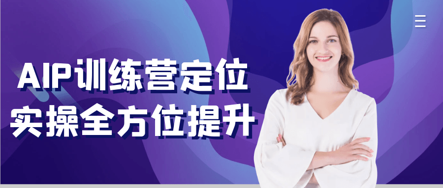 AIP训练营定位实操全方位提升-如意资源网