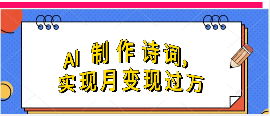 利用AI制作古诗，流量爆增-如意资源网