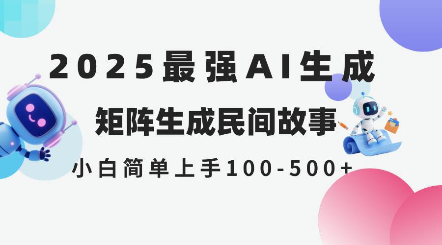 （14934期）2025年5月最新AI生成 民间故事 全网分发各大平台 小白无脑操作 日入500…-如意资源网
