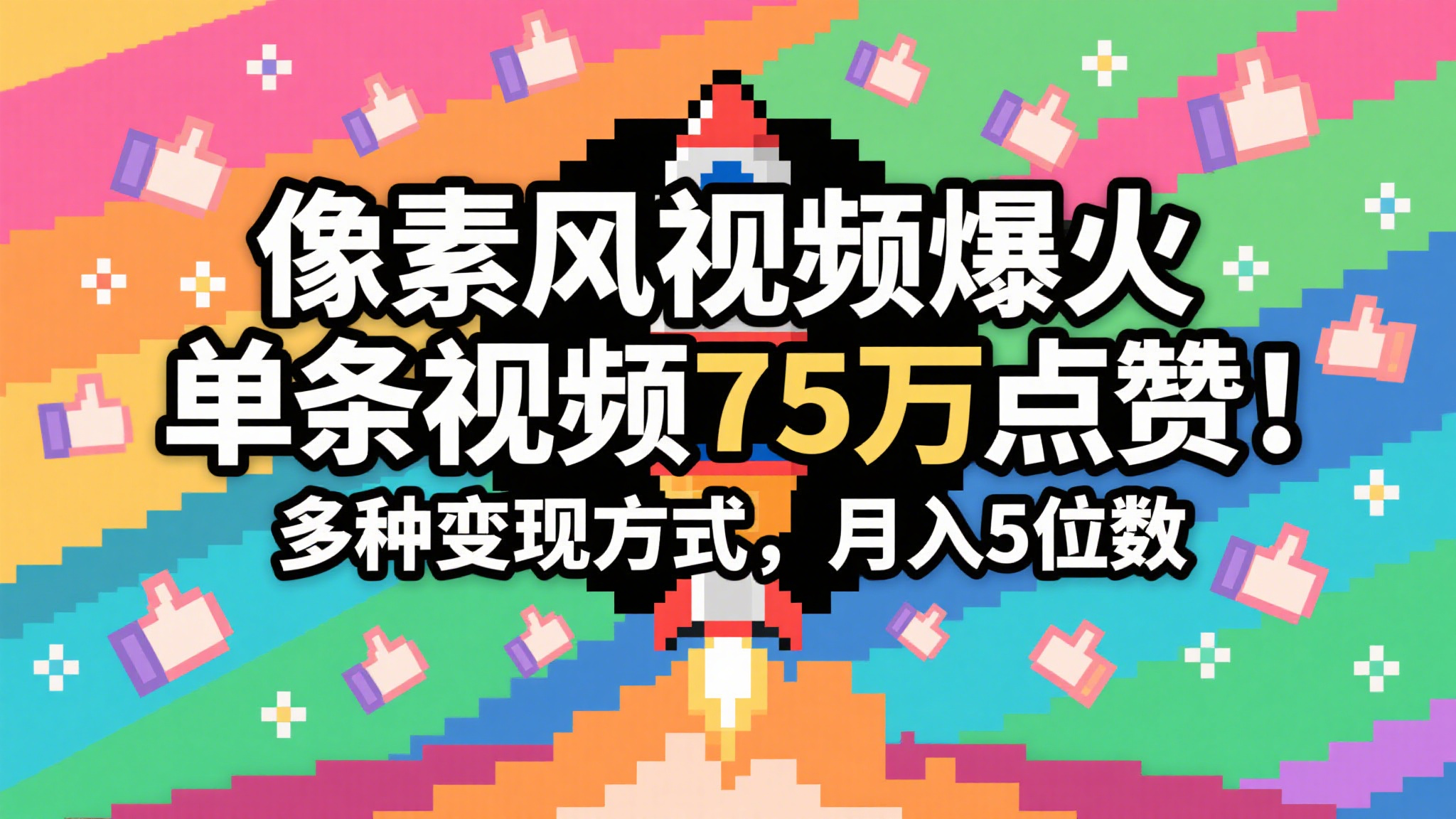 3分钟生成最近爆火的像素风视频，单条点赞75万，谁发谁火系列，多种变现方式，月入…-如意资源网