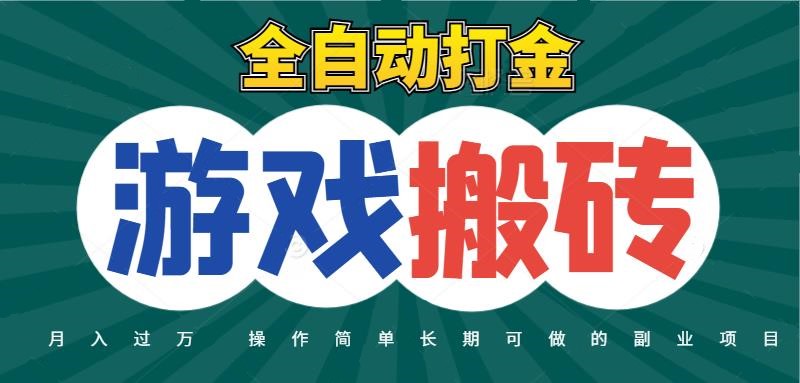 全自动游戏打金搬砖，不用守着照样日入千元，起号快收益快，火爆搬砖项目-如意资源网