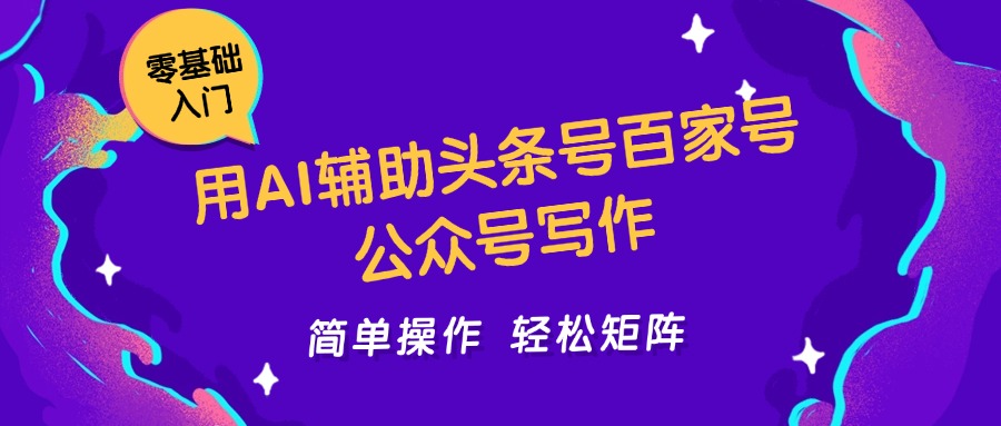 用AI辅助头条号百家号公众号写作简单操作轻松矩阵工作室日收5000+-如意资源网
