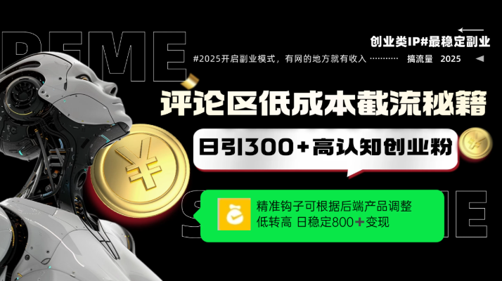 评论区低成本引流秘籍，精准钩子直击用户，单账号日增300+创业粉，日稳定变现800+-如意资源网