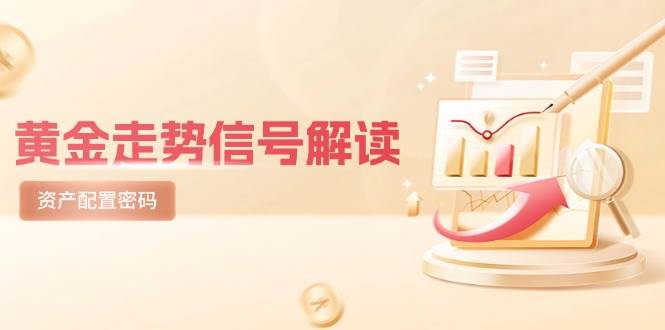 黄金走势信号解读，避险逻辑+市场情绪，美股剧震后的资产配置密码-如意资源网