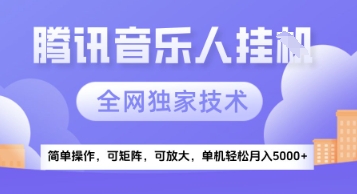 【腾讯音乐挂G】独家技术，项目红利期，可矩阵可放大，稳定月入5k+【揭秘】-如意资源网