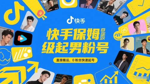 快手保姆级起男粉号，直接搬运，0粉丝快速起号-如意资源网