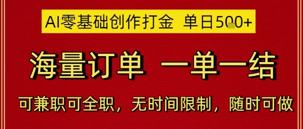 AI零基础创作打金，单日5张，海量订单，一单一结，可兼职可全职，无时间限制，随时可做【揭秘】-如意资源网