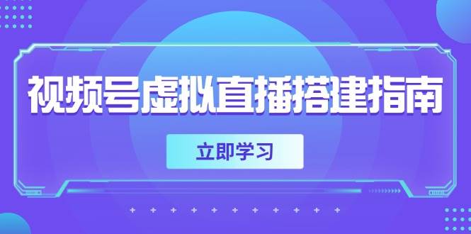 视频号虚拟直播搭建指南，准备软硬件，设置画面尺寸，添加背景前景-如意资源网