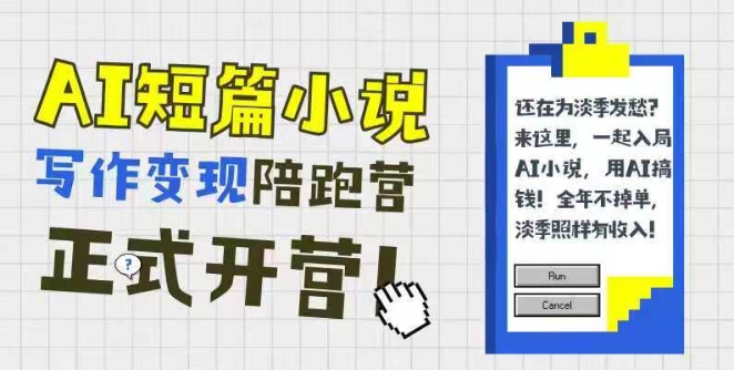 AI短篇小说写作变现陪跑营，0基础可学，三步写文，168投稿，快速拿稿费-如意资源网