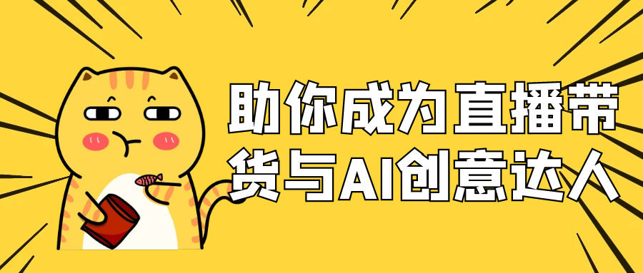 助你成为直播带货与AI创意达人-如意资源网
