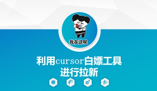 利用cursor白嫖工具进行拉新-如意资源网