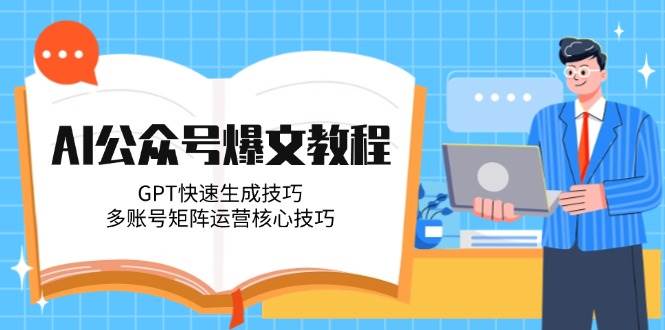AI公众号爆文教程，GPT快速生成技巧，多账号矩阵运营核心技巧-如意资源网