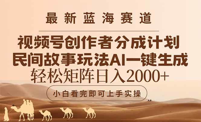 （14922期）最新蓝海赛道视频号创作者分成民间故事玩法，AI一键生成爆款视频，轻松…-如意资源网
