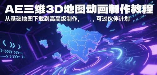 AE三维3D地图动画制作教程，从基础地图下载到高级制作，可过伙伴计划-如意资源网