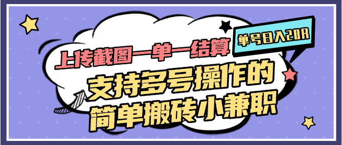 上传截图一单一结算，单号日入20R，支持多号操作的简单搬砖小兼职-如意资源网