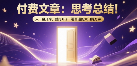 付费文章：思考总结！人一旦开窍，就打开了那扇一通百通的大门两万字-如意资源网
