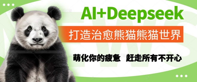 AI+Deepseek打造治愈熊猫世界，萌化你的疲惫，赶走所有不开心-如意资源网