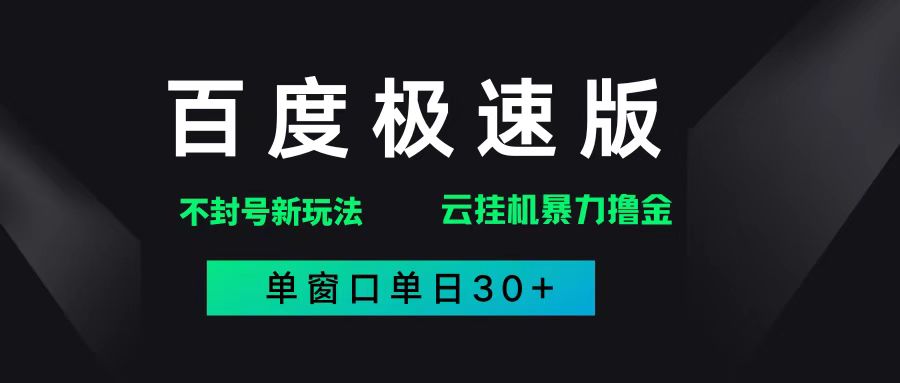 （14902期）百度极速版解决异常玩法，全新暴力撸金，单窗口单日30+-如意资源网