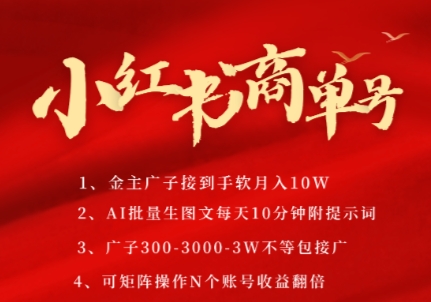 小红书商单号，AI轻松制作PLOG图文，商单接到手软3张-3k一条，每天轻松十分钟，矩阵n个账号，月入几个W-如意资源网