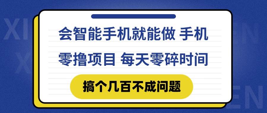 （14894期）会智能手机就能做 手机零撸项目，有快手就可以做，每天零碎时间搞个几…-如意资源网