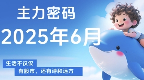 主力密码，助你洞察主力动向，培养个股分析能力，精准把握买卖时机(更新6月)-如意资源网
