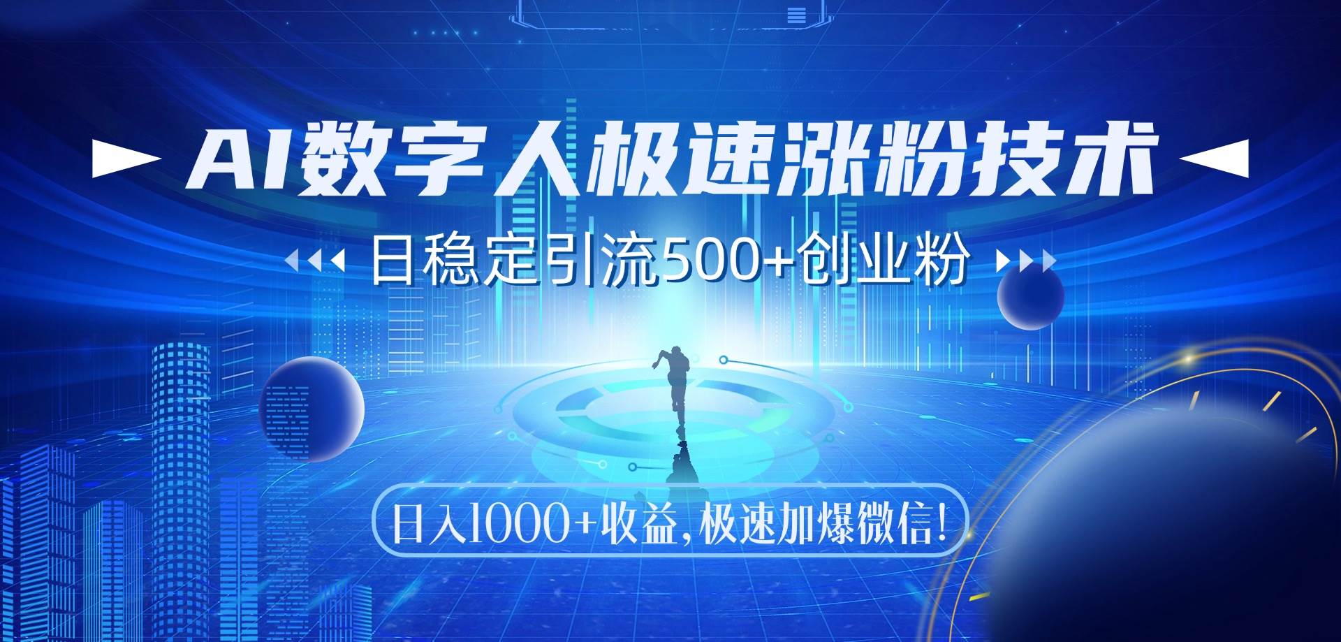（14923期）AI数字人极速涨粉技术，日稳定引流500+创业粉，日入1000+收益，极速加…-如意资源网