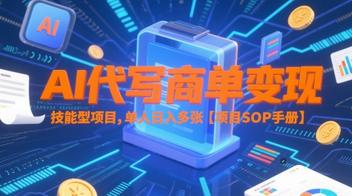 AI代写商单变现，技能型项目，单人日入多张 【项目SOP手册】-如意资源网