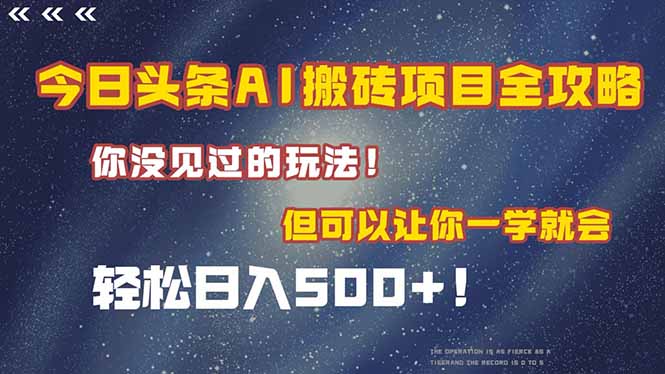 今日头条AI搬砖项目全攻略！一学就会，轻松日入500＋！-如意资源网
