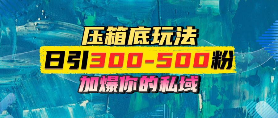 一天引流300-500粉，加爆你的私域，且都是实时变现，轻松日入1000+-如意资源网