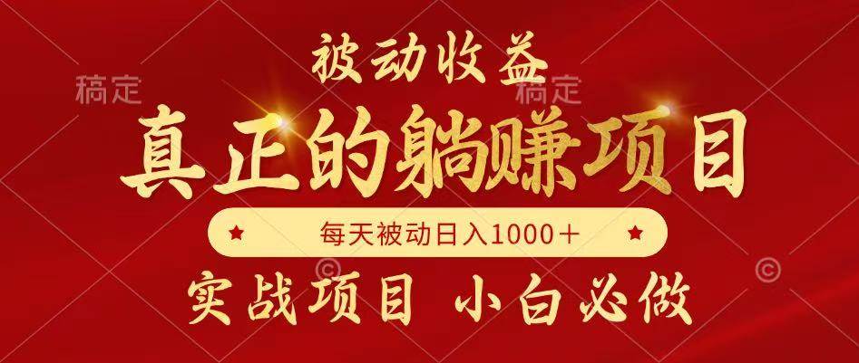 （14921期）被动收益，真正实现躺赚，并且每月收益逐月增加，自己做老板-如意资源网