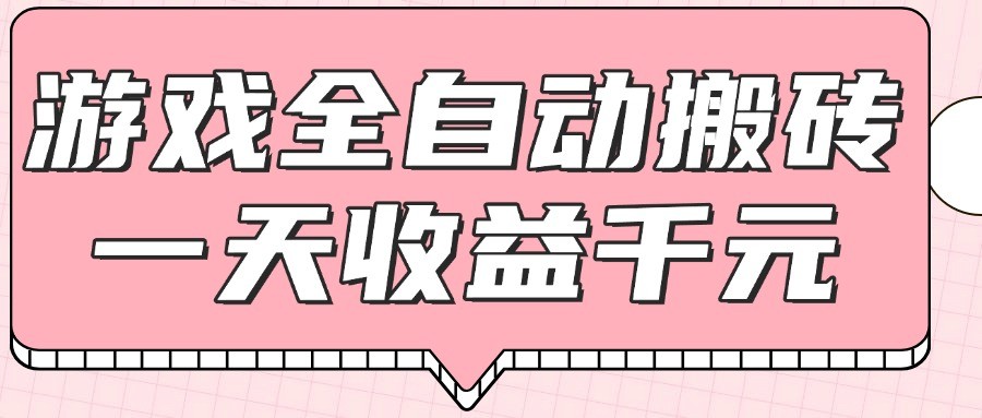 游戏全自动打金搬砖，一天收益1000+，0基础无脑操作-如意资源网