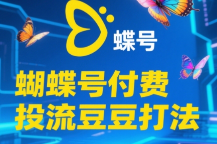 渔财老师·2025蝴蝶号付费投流豆豆打法-如意资源网