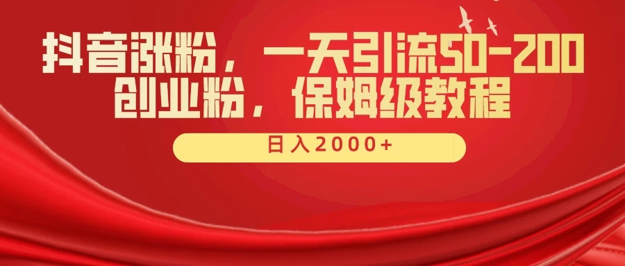 抖音涨粉秘籍，一天引流50-200创业粉，保姆级教程-如意资源网
