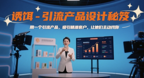 诱饵-引流产品设计秘笈，用一个引流产品，吸引精准客户，让他们主动找你-如意资源网