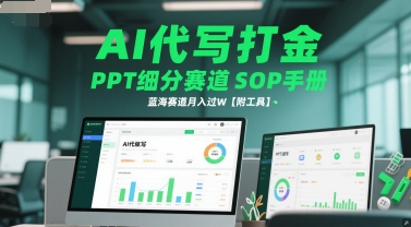 AI代写打金，PPT细分赛道SOP手册，蓝海赛道月入过W【附工具】-如意资源网