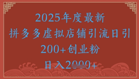 绝密引流秘籍，拼多多虚拟店铺引流，日引500+-如意资源网