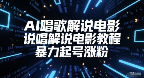 AI唱歌解说电影，说唱解说电影教程，暴力起号涨粉-如意资源网