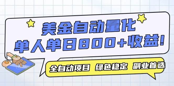 （14905期）美金自动量化，全自动带跑，单设备轻松躺赚800+，我愿称今年最牛逼项目…-如意资源网