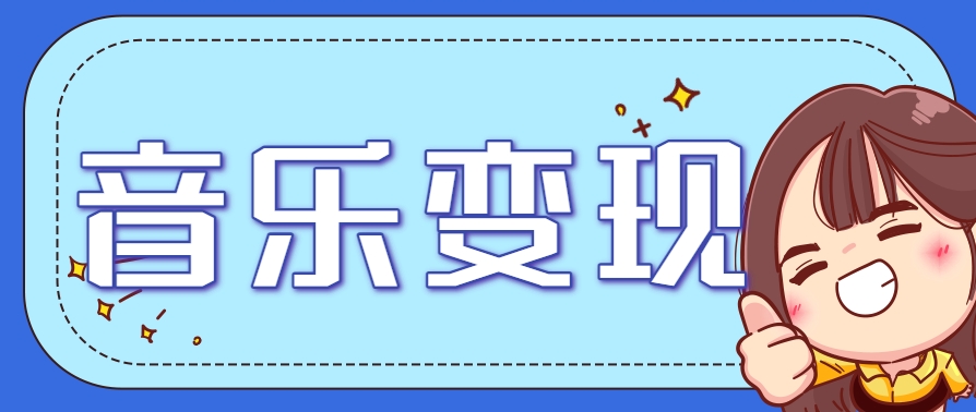 2025音乐号赚钱攻略：操作简单，日入200+不是梦(附详细操作教程)-如意资源网
