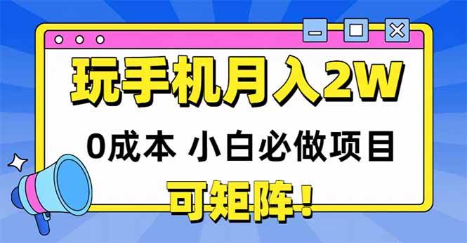 （14879期）玩玩手机月入20000+，0成本小白必做项目，可矩阵-如意资源网