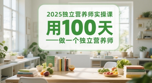 2025独立营养师实操课，用100天做一个独立营养师-如意资源网